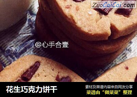 花生巧克力饼干