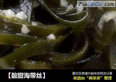 【酸甜海带丝】