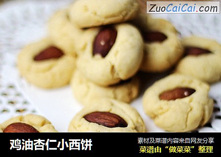 鸡油杏仁小西饼