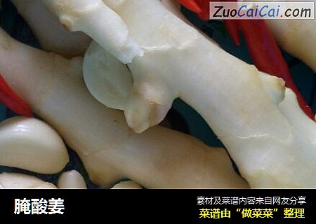 腌酸姜