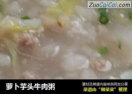 萝卜芋头牛肉粥