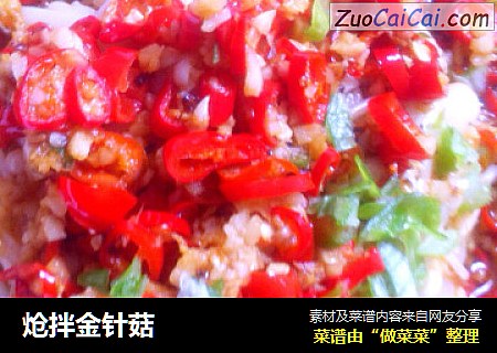 炝拌金针菇
