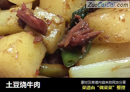 土豆烧牛肉