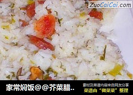 家常焖饭@@芥菜腊肠焖饭