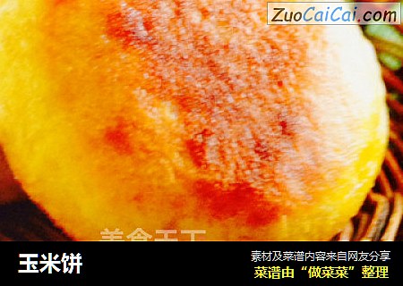 玉米饼