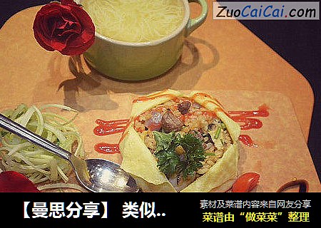 【曼思分享】类似爱情的【港式蛋包饭】