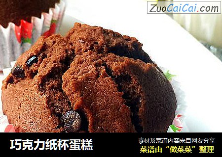巧克力纸杯蛋糕