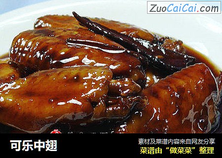 可乐中翅