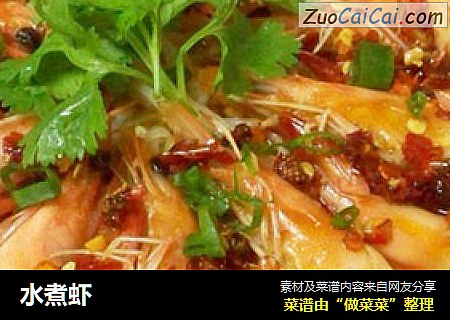 水煮虾