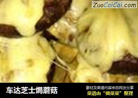 车达芝士焗蘑菇
