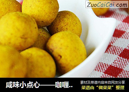 咸味小点心——咖喱酥球