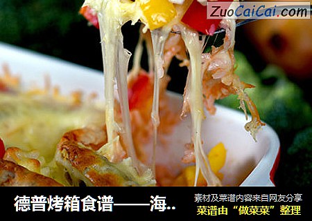 德普烤箱食谱——海鲜焗饭