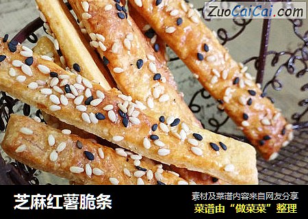 芝麻红薯脆条