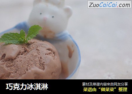 巧克力冰淇淋
