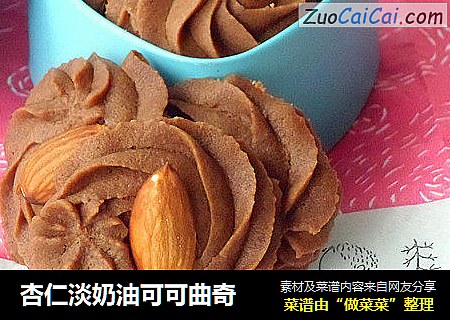 杏仁淡奶油可可曲奇