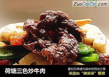 荷塘三色炒牛肉