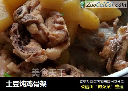 土豆炖鸡骨架