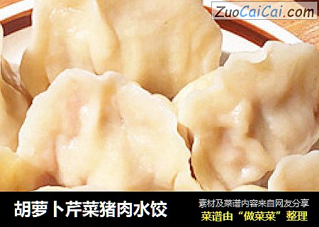 胡萝卜芹菜猪肉水饺