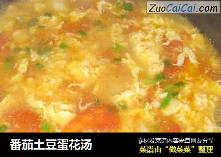 番茄土豆蛋花汤