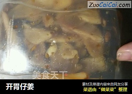 开胃仔姜