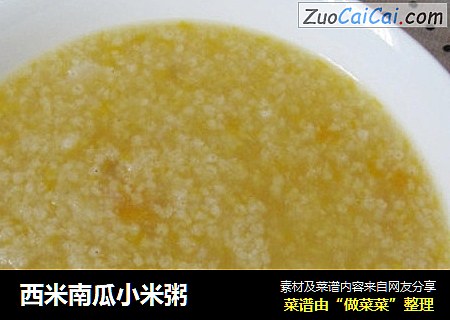 西米南瓜小米粥