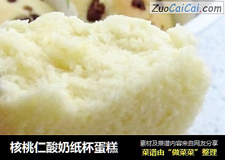 核桃仁酸奶纸杯蛋糕