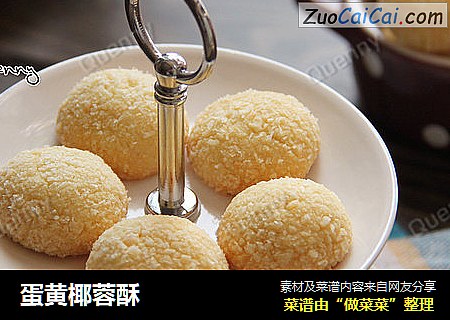 蛋黄椰蓉酥