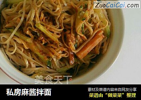 私房麻酱拌面