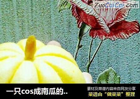 一只cos成南瓜的馒头