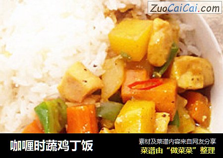 咖喱时蔬鸡丁饭