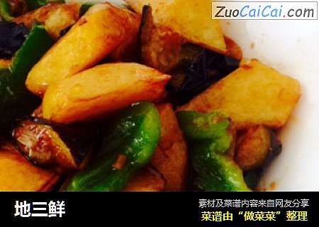 地三鲜