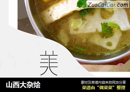 山西大杂烩
