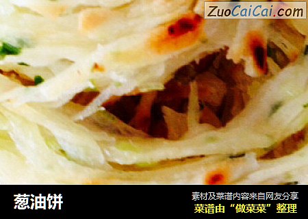 葱油饼