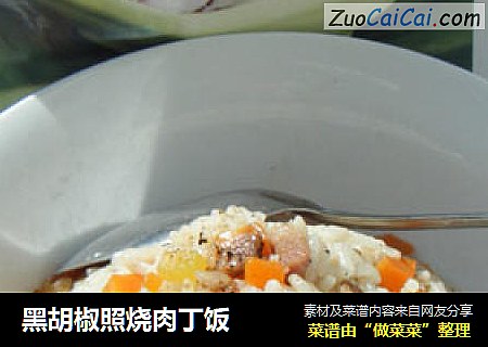 黑胡椒照烧肉丁饭