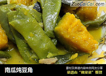 南瓜炖豆角