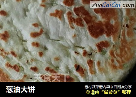 葱油大饼