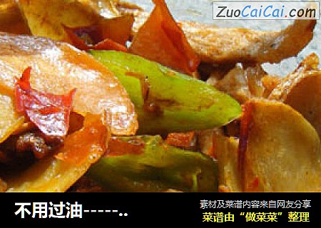 不用过油----------干锅土豆片