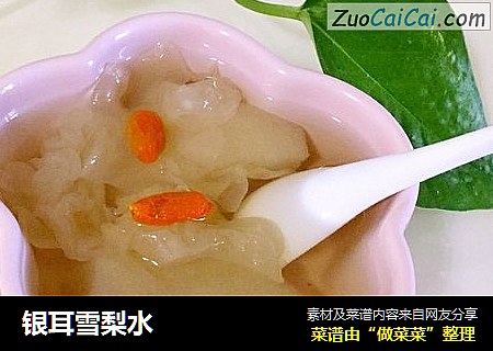 银耳雪梨水