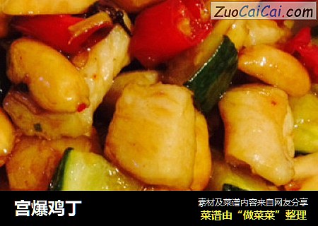 宫爆鸡丁