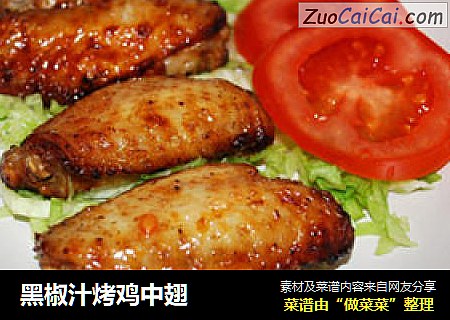 黑椒汁烤鸡中翅