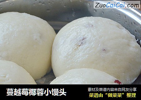 蔓越莓椰蓉小馒头