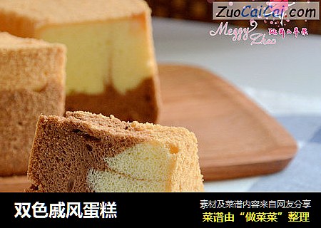 双色戚风蛋糕