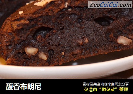 馥香布朗尼