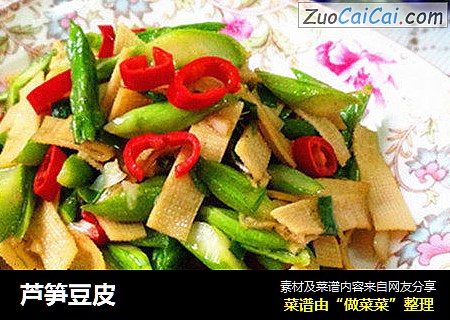 芦笋豆皮