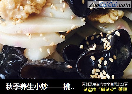 秋季养生小炒——桃仁山药木耳