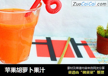 苹果胡萝卜果汁