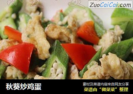秋葵炒鸡蛋