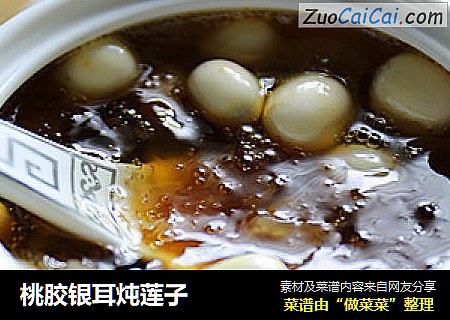 桃胶银耳炖莲子