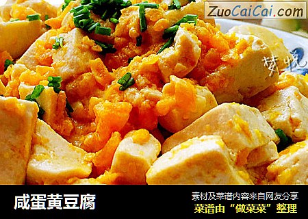 咸蛋黄豆腐