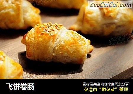 飞饼卷肠